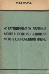 book Загадочные явления мозга и психики человека в свете современной науки