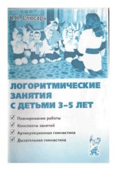 book Логоритмические занятия с детьми 3-5 лет