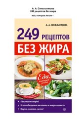 book 249 рецептов без жира