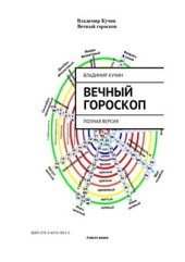 book Вечный гороскоп