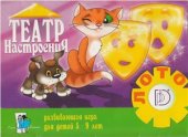 book Театр настроения. Развивающая игра для детей от 5-9 лет