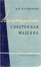 book Асинхронизированная синхронная машина. Основы теории