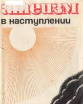 book Атеизм в наступлении