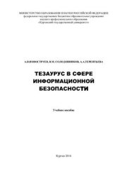 book Тезаурус в сфере информационной безопасности