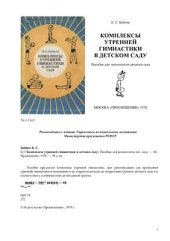 book Комплексы утренней гимнастики в детском саду