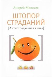 book Штопор страданий. Антистрадальная книга