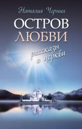 book Остров любви. Рассказы о Церкви