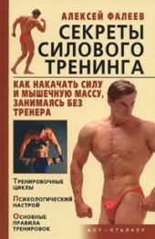 book Секреты силового тренинга