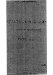 book Культ Св. Михаила в латинском средневековье V-XIII вв