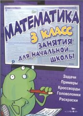 book Математика. 3 класс. Занятия для начальной школы