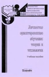 book Личностно-ориентированное обучение: теории и технологии