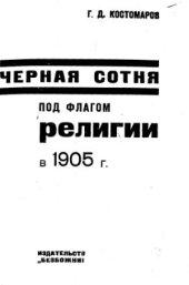 book Черная сотня под флагом религии в 1905 г