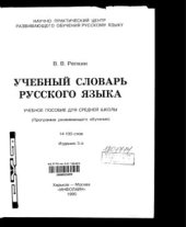 book Учебный словарь русского языка