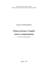 book Мовна політика в Україні: аналіз та впровадження