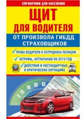 book Щит для водителя от произвола ГИБДД, страховщиков