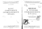 book Курс советского гражданского права. Том 1. Введение в теорию гражданского права