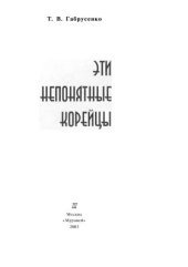 book Эти непонятные корейцы