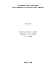 book Етнополітичний аспект Голодомору в Україні (1932 −1933 рр.)