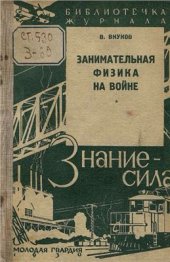 book Занимательная физика на войне