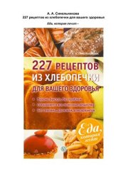 book 227 рецептов из хлебопечки для вашего здоровья