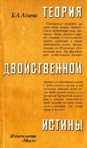 book Теория двойственной истины