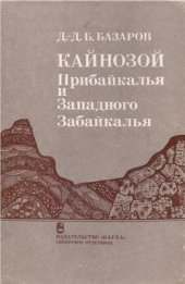 book Кайнозой Прибайкалья и Западного Забайкалья