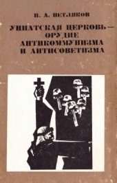 book Униатская церковь - орудие антикоммунизма и антисоветизма