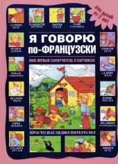 book Я говорю по-французски. Мой первый самоучитель в картинках