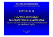 book Пам'ятки архітектури та образотворчого мистецтва: візуальні навчальні матеріали для підготовки абітурієнтів до ЗНО з історії України