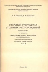 book Открытая разработка угольных месторождений. Часть 2