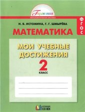 book Математика. Мои учебные достижения. Контрольные работы. 2 класс