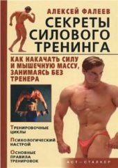 book Секреты силового тренинга