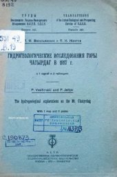 book Гидрогеологические исследования горы Чатырдаг в 1927 г