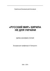 book Русский мир Кирила не для України