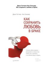 book Как сохранить любовь в браке