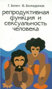 book Репродуктивная функция и сексуальность человека