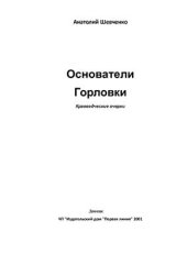 book Основатели Горловки