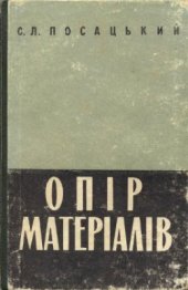 book Опір матеріалів