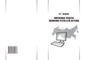 book Современные средства оценивания результатов обучения