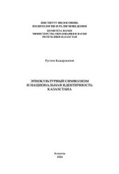 book Этнокультурный символизм и национальная идентичность Казахстана