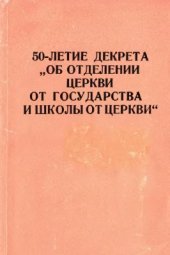 book 50-летие декрета Об отделении церкви от государства и школы от церкви