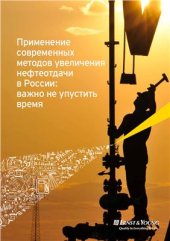 book Применение современных методов увеличения нефтеотдачи в России: важно не упустить время