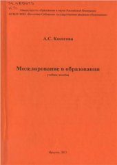 book Моделирование в образовании