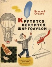 book Крутится, вертится шар голубой