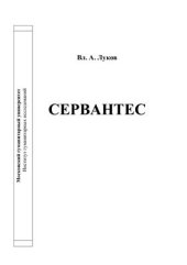 book Сервантес