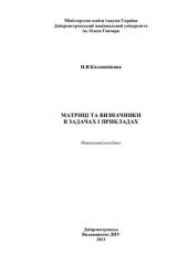 book Матриці та визначники в задачах і прикладах