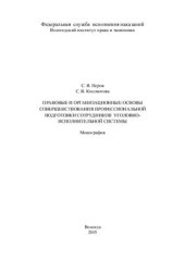 book Правовые и организационные основы совершенствования профессиональной подготовки сотрудников уголовно-исполнительной системы