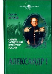 book Самый загадочный император России