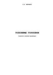 book Топонимы Горловки (записки учителя-краеведа)