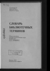 book Словарь библиотечных терминов